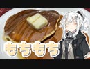 【もちもちホットケーキを作ろう！】アカリとアオイの好き勝手クッキング！！