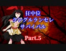 【MUGEN】狂中位シングルランセレサバイバル　Part.5