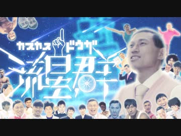 【合作】カスカス動画流星群