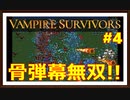 【Vampire Survivors】＃4 ハイパーモードを骨が逝く！骨弾幕無双！