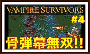 【Vampire Survivors】＃4 ハイパーモードを骨が逝く！骨弾幕無双！