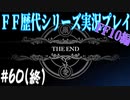 ファイナルファンタジー歴代シリーズを実況プレイ‐FF10編‐【60(終)】