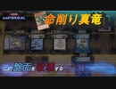 #5 【先攻制圧撃破】宣告者は消えろ。命削り真竜vsドライトロン【遊戯王マスターデュエル】