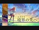 サイレンススズカ / Brave Shine 「 cross over 境界の先へ 」【ウマ娘MAD】