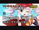 【MMD】横文字が苦手なついなちゃんでも歌える？(8)『Dreamin ChuChu』【カタカナ発音ガイド付き】