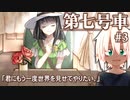 少女と少年の優しい物語 #3 【第七号車】