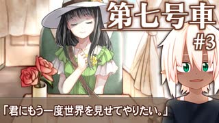 少女と少年の優しい物語 #3 【第七号車】