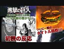 【漫画初読の反応】進撃好きバーガーが『進撃の巨人』原作第122話「二千年前の君から」を当時初めて読んだ時の記録【ネタバレなし】