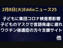 英・こどもに集団コロナ検査は全くの悪影響！マスクが子どもの言語発達を遅らせる　イスラエル打つほど最悪のデータ　ワクチン後遺症の方々の支援サイト　ヒドロキシが禁止されなければ大勢救えてた…