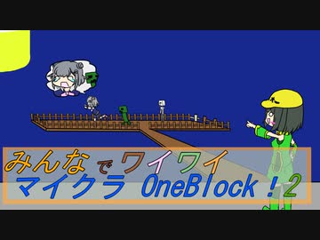 【ボイロ実況】みんなでワイワイ マルチゲーム２【マイクラOneBlock】