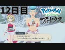 まいにちレジェンズアルセウス!!　12日目【PokémonLEGENDSアルセウス】