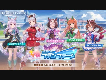 【グラブル】蒼空に響くファンファーレ (1/3)
