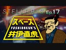 吉田くんのスペース井伊直虎 Ep.17【Stellaris実況】