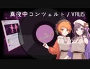 【歌ってみた】 真夜中コンツェルト/VALIS【PashiRim】
