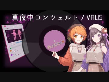 【歌ってみた】 真夜中コンツェルト/VALIS【PashiRim】