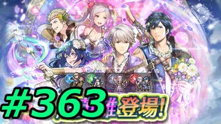 FEヒーローズ微微微課金ゆるグダ実況プレイ363ターン