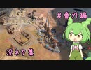 【AOE4】ずんだもんが帝国を興すのだ！＃番外編