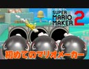 初めてのマリメで友達のコースをやったらきつすぎたｗｗ「スーパーマリオメーカー2」