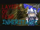 パパは絵を描いて欲しいみたい。「Layers of Fear-Inheritance-」を実況プレイ part1 [シシルイルイ]