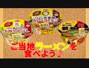 【ご当地】今回は各地にあるご当地カップラーメンを食べました。第8弾【ラーメン】