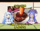 【ご飯入りハンバーグ】ウナ「何か物足りないなーって思って…」
