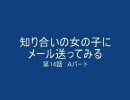 知り合いの女の子にメール送ってみる　第14話Aパート