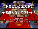 ドラゴンクエスト7 心を強く保ってプレイ: 70