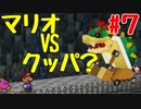 【初見実況】僕とマリオのかわいいストーリー！【Switch Online】＃７
