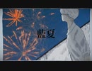 【MV】藍夏【U-3】