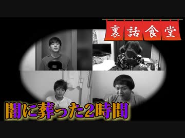 裏話食堂 #58「なぜ本来のルールでやらないボドゲが多々あったのか問題」