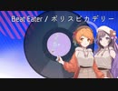 【歌ってみた】Beat Eater/ポリスピカデリー【PashiRim】