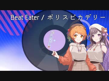 【歌ってみた】Beat Eater/ポリスピカデリー【PashiRim】