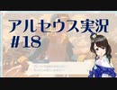 【実況】夢女Vtuberが行く！ヒスイ地方の旅 #18