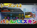 シーズン12のバトルパススキンが超豪華！？ここでしか手に入らない超激レアスキンが最強すぎる！！絶対に購入するしかない！！【APEX LEGENDS/エーペックスレジェンズ】
