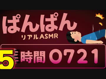 ナニかと便利❤️湿っぽいリアルな「ぱんぱん」音【ASMR】バイノーラル/立体音響/3DioPro/5時間