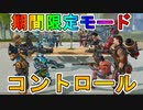 期間限定の新モード【コントロール】が神過ぎる！？初心者でも楽しめる大歓喜の最強モードが来た！！【APEX LEGENDS/エーペックスレジェンズ】