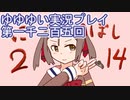 全員集合！　結城友奈は勇者である　花結いのきらめき実況プレイpart1205