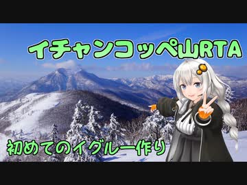 イチャンコッペ山RTA 初のイグルー作り【リアル登山アタック】