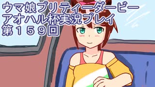 ウマ娘プリティーダービーアオハル杯実況プレイ第１５９回