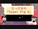 【吸死偽実況】にっぴきの「Super Pig X」