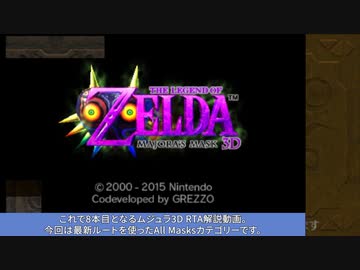【RTA】ゼルダの伝説 ムジュラの仮面3D All Masks 2:06:55 Part1【字幕解説】