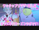 ワッチャプリマジ!第３章～キラメキパワーズコラボです!～
