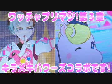 ワッチャプリマジ!第３章～キラメキパワーズコラボです!～