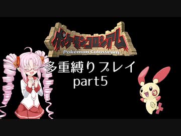 オーレ地方で縛りプレイをするついなちゃん　part5【ポケモンコロシアム】