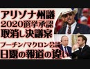 アリゾナ州議会で2020年選挙取消し決議案　プーチン・マクロン会談 日露の報道の違い