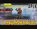 【3周年アニバーサリーコレクション】の開催日が判明！スーパーレジェンドシャードを貰える可能性？新スキン、無料報酬もリーク！！【プレステージスキン】【APEX LEGENDS/エーペックスレジェンズ】