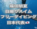 福田朋夏自撮りスイム！人魚Japanトレーニング！