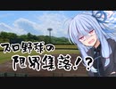 葵ちゃんと野球場へ行こう！　～西日本野球場巡り・島根＆鳥取編～