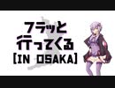 【VOICEROID車載】フラッと行ってくる - 3【大阪・梅田編】