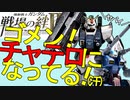 戦場の絆Ⅱ ゴメン！チャテロになってる！ ガンタンク陸ガン へたれミソジkyou ゆっくり実況